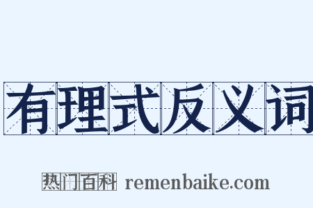 有理式反义词是什么意思的图片